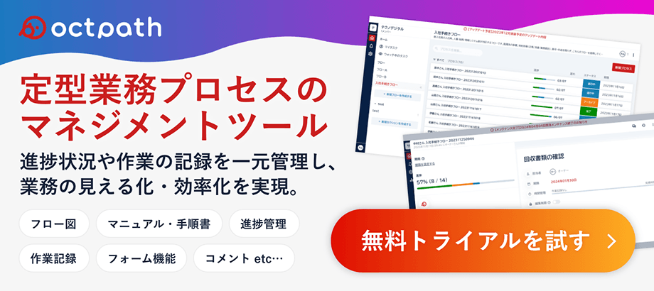 Octpath - 業務フローを可視化・効率化する作業管理ツール