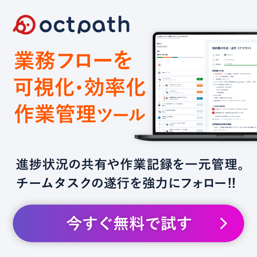 Octpath - 業務フローを可視化・効率化する作業管理ツール