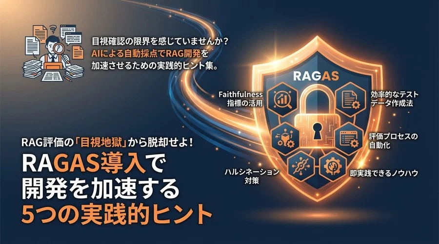 RAG評価の「目視地獄」から脱却せよ！RAGAS導入で開発を加速する5つの実践的ヒント