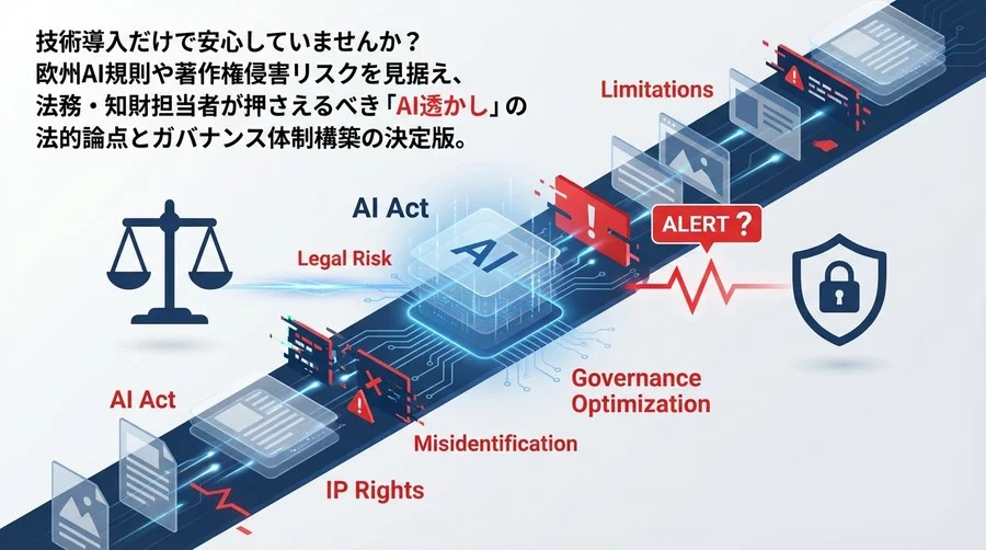 法務が直面する「AI透かし」の逆説的リスク：技術的限界とガバナンスの最適解【CTO視点】