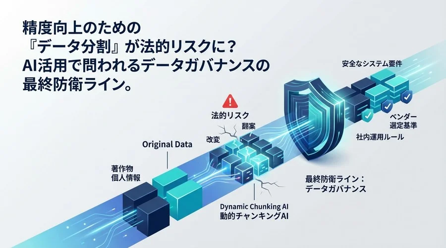精度向上のためのデータ分割が法的リスクに？AI時代のデータガバナンス最終防衛ライン
