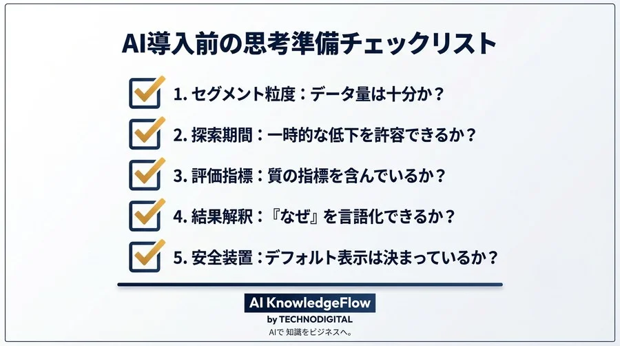 AI任せにする前に。機械学習A/Bテストで失敗しないための「5つの思考準備」 - Conclusion Image
