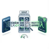 llama.cpp移行で「日本語が壊れる」を防ぐ技術的検証フロー：GGUF量子化とトークナイザー互換性の完全ガイド
