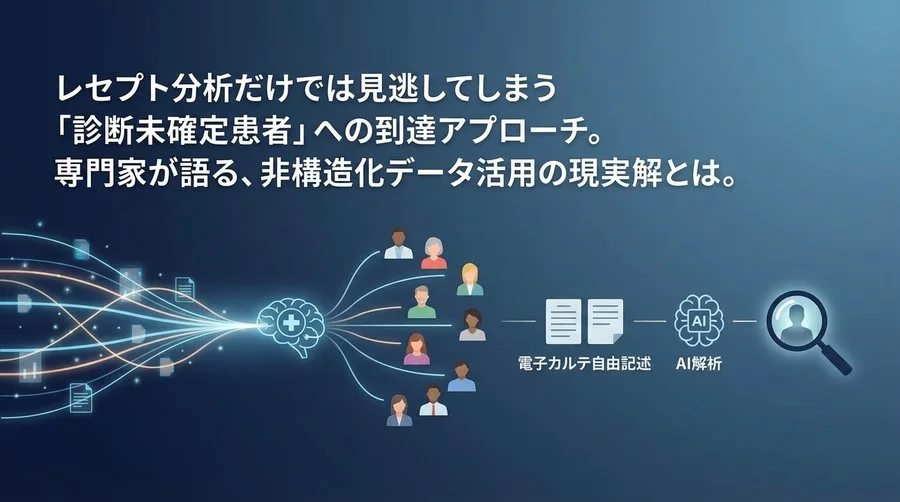 レセプト依存からの脱却：希少疾患の「見えない患者」を救う非構造化データAI活用の現実解