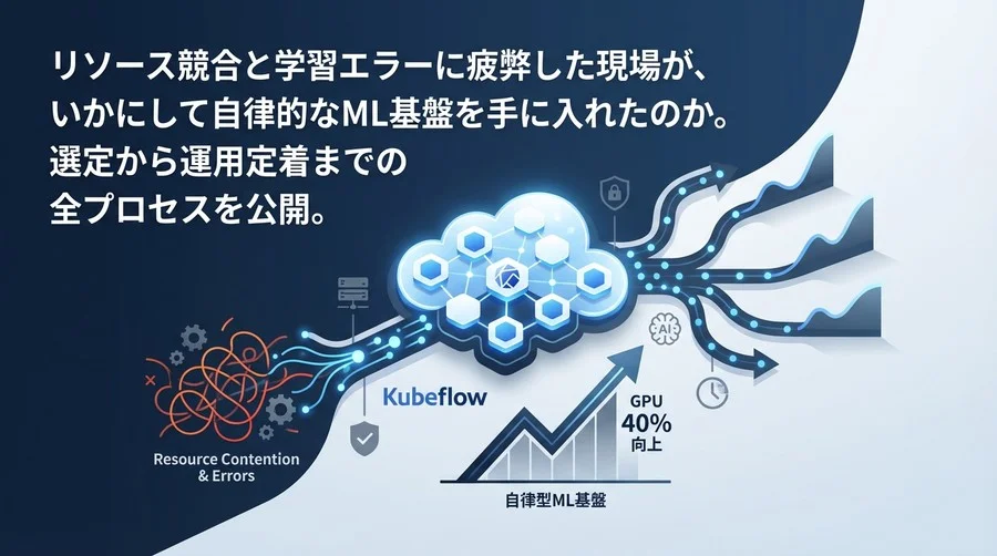 分散学習の悪夢を救うKubeflow：リソース競合とエラーに勝つ自律型ML基盤構築記