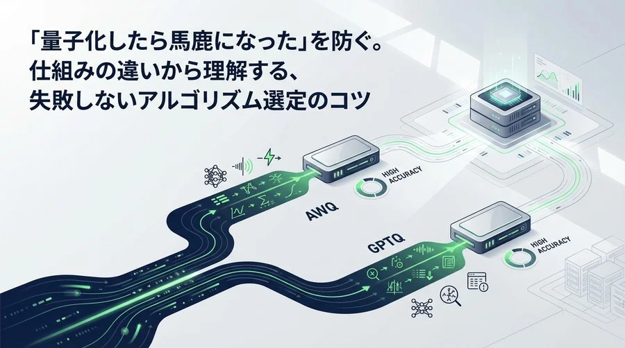 「量子化したら馬鹿になった」を防ぐ。AWQとGPTQ、仕組みの違いで選ぶ失敗しないモデル軽量化術