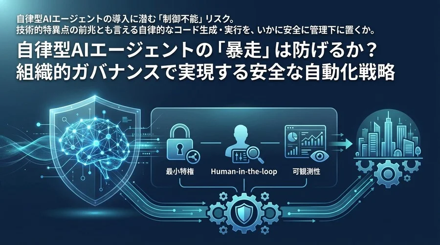 自律型AIエージェントの「暴走」は防げるか？組織的ガバナンスで実現する安全な自動化戦略