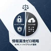 情報漏洩ゼロを目指すAI PC導入戦略：オンデバイスとクラウドの「賢い使い分け」が最強のセキュリティになる理由