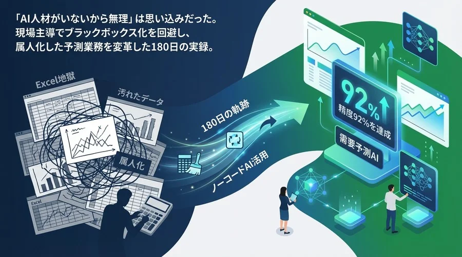 データ人材不在でも実現した需要予測AI：Excel地獄から脱却し精度92%を達成した180日の全記録