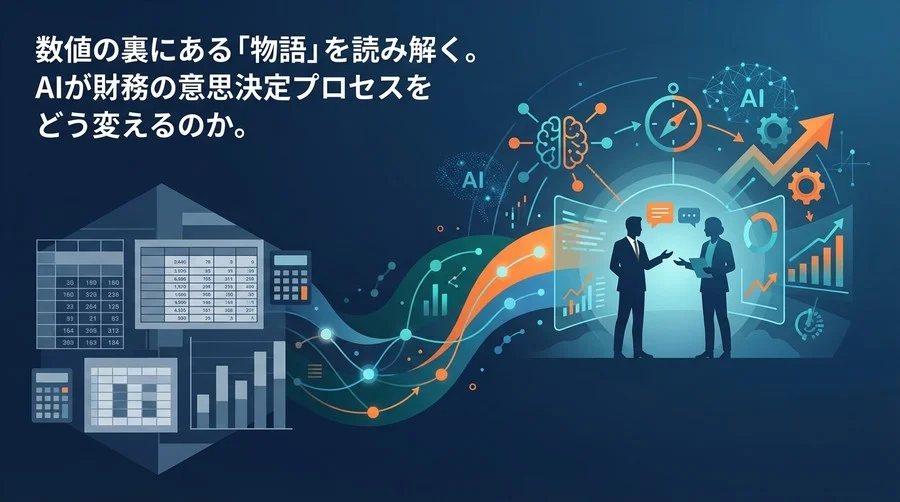 【CFO対談】Claudeが変える財務分析：数値の「計算」から文脈の「推論」へシフトする経営判断