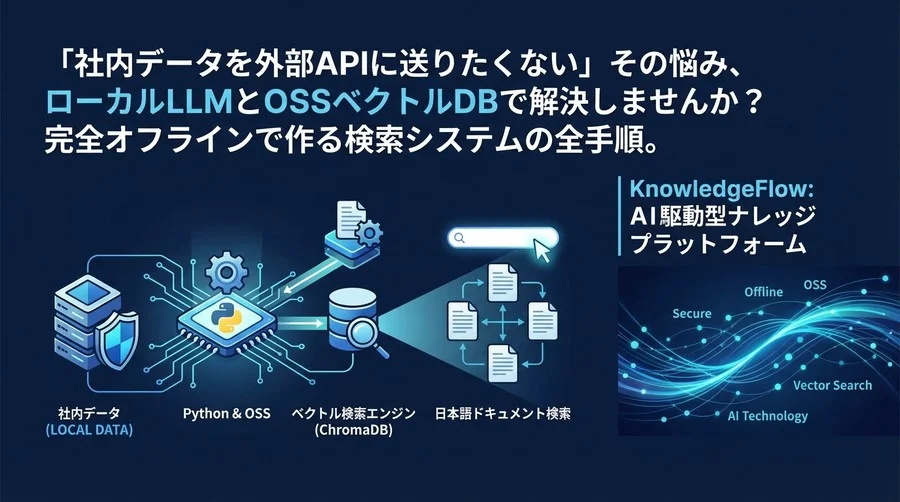社外秘データを守り抜く。完全オフライン・OSSで構築するベクトル検索エンジン【Python実装】
