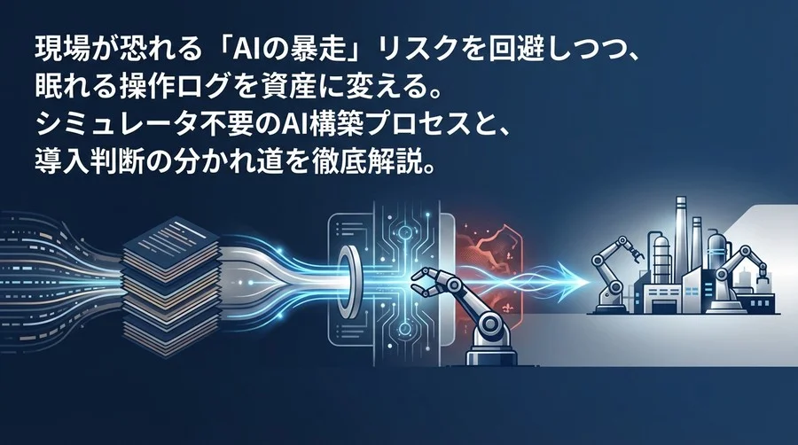 現場が恐れる「AIの暴走」を回避せよ。眠れる操作ログを資産に変えるオフライン強化学習の導入法