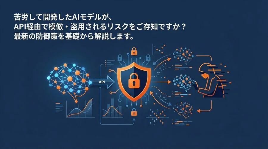 API公開前に知るべきAIモデル防衛術：抽出攻撃の脅威と敵対的学習による資産保護