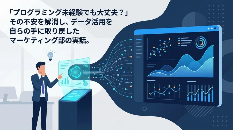 「コードが書けない」は武器になる。生成AIと対話で作る、現場主導のデータ可視化革命