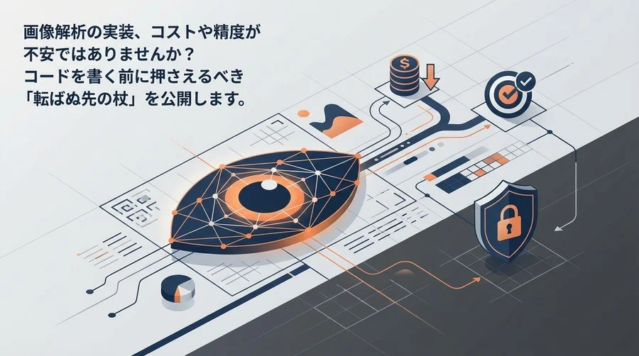 Claude Vision API実装の落とし穴｜コードを書く前に設計すべきコストと精度の安全策とリスク管理