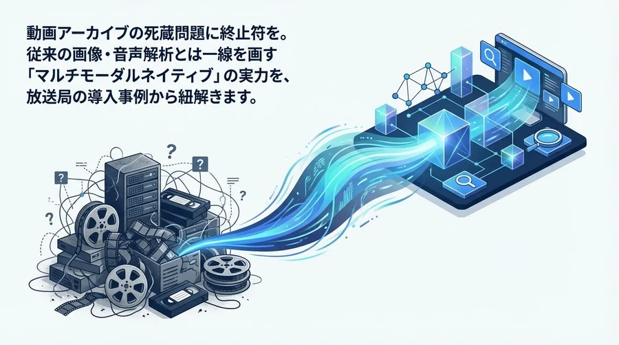 動画解析のパラダイムシフト：Geminiモデルが実現する「ネイティブ理解」とアーカイブ資産化への道