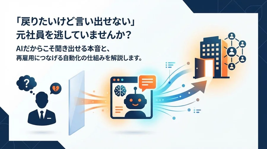 「戻りたい」と言えない元社員を救う、AIチャットボットによるアルムナイ採用自動化戦略