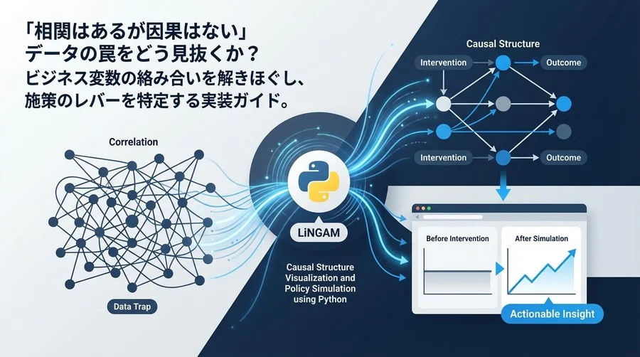 Pythonを活用した実践的な因果構造の可視化と施策シミュレーション