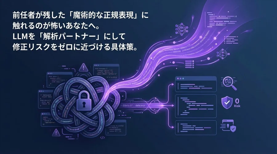 「魔術的」な正規表現を解読せよ：LLMを解析パートナーにしてレガシーコードの修正リスクをゼロにする実践デバッグ術