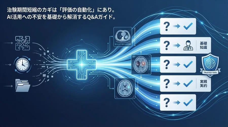 治験の画像評価は「自動化」で変わる？AI導入の不安を解消する7つのQ&A