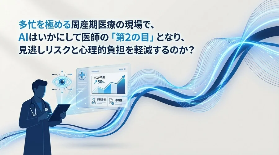早産リスク予測AIは医師の敵か？「診断責任」と「ブラックボックス」への技術的回答