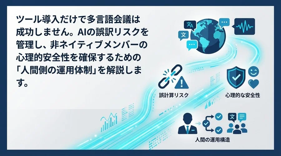 多言語会議の「沈黙」を破るAI議事録運用術：誤訳リスクを管理し心理的安全性を高めるチーム設計