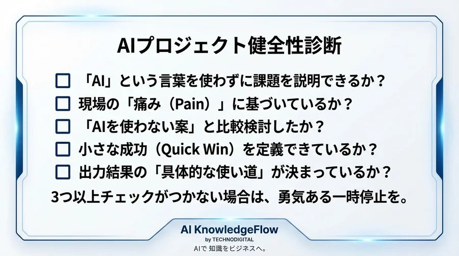 「とりあえずAI」で現場は疲弊する。手段が目的化したプロジェクトを救う5つの兆候と再生ガイド - Conclusion Image