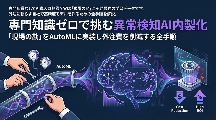 専門知識ゼロで挑む異常検知AI内製化｜「現場の勘」をAutoMLに実装し外注費を削減する全手順