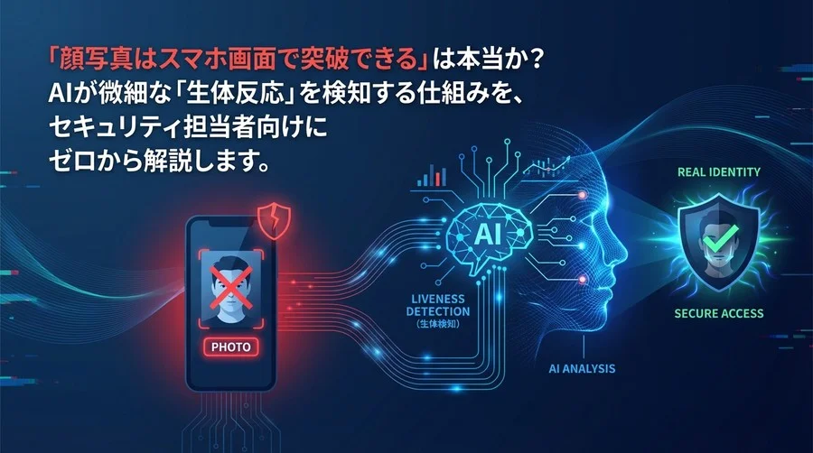 「顔写真はスマホで突破できる」は本当か？AI倫理学者が教えるなりすまし検知の最前線