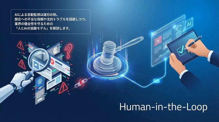 競合広告のAI監視はリスクだらけ？景表法違反検知の落とし穴と安全な運用法