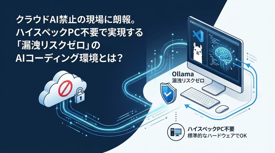 クラウド禁止でも諦めない。VS Code×Ollamaで構築する「漏洩ゼロ」の最強ローカル開発環境