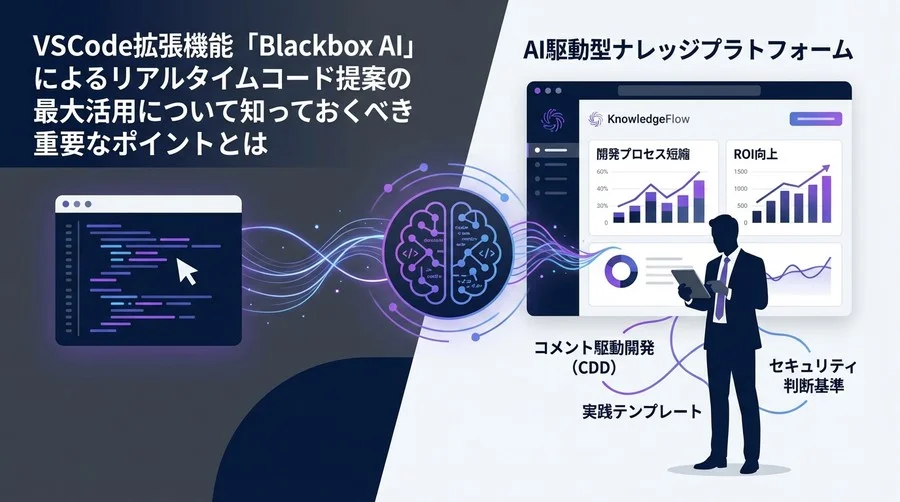 VSCode版Blackbox AI活用術：開発プロセスを短縮する実践テンプレート集