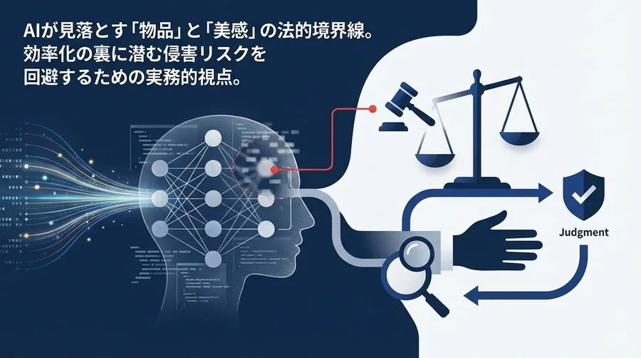 AI意匠分析の死角と法的リスク：類似度スコアが招く侵害判定の誤謬と実務的対策
