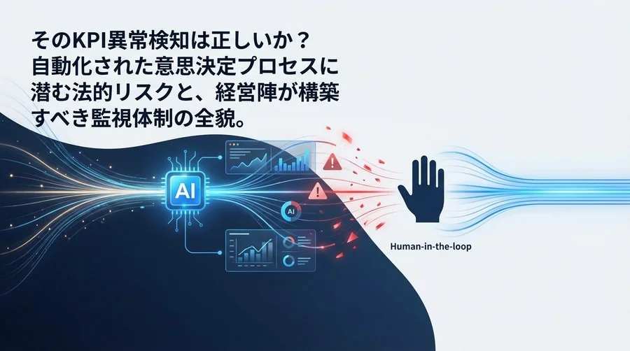 リアルタイムAI分析の法的リスク：経営陣が知るべき自動意思決定と監視義務の全貌