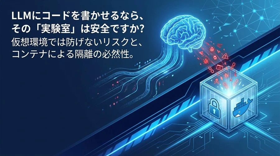 AIコード実行の危険な落とし穴：Dockerサンドボックスで構築する「使い捨て」の安全地帯
