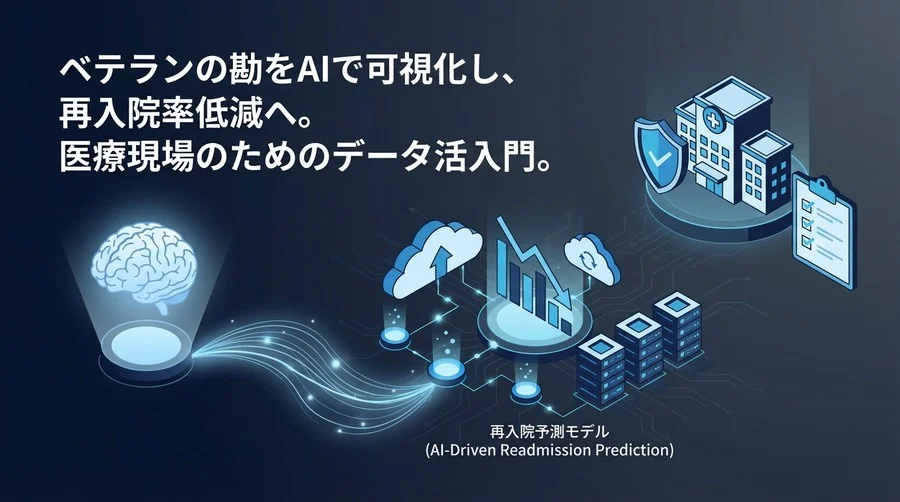 「ベテランの勘」をAIで可視化する：病院経営を変える再入院予測モデル構築の現場ガイド