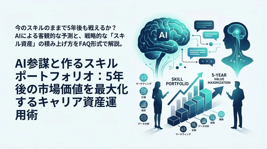 AI参謀と作るスキルポートフォリオ：5年後の市場価値を最大化するキャリア資産運用術