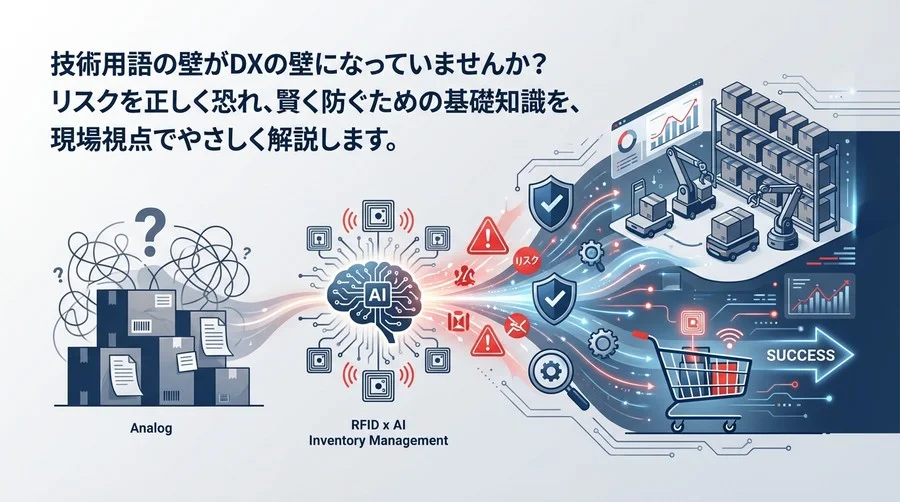 現場の「わからない」を武器に変える。RFID×AI在庫管理で失敗しないための実務用語集【リスク対策編】