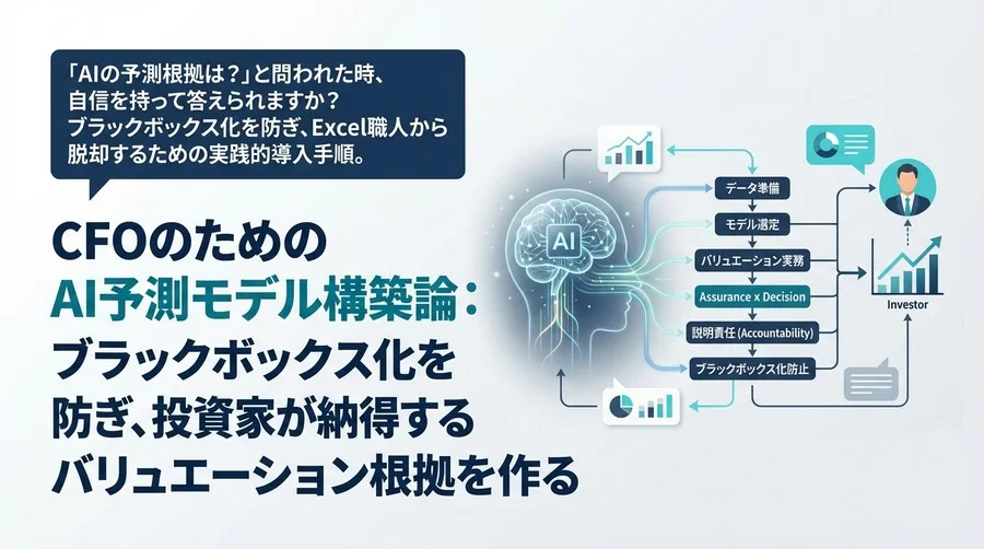 CFOのためのAI予測モデル構築論：ブラックボックス化を防ぎ、投資家が納得するバリュエーション根拠を作る