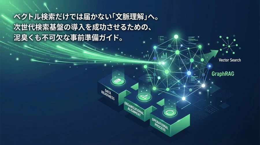 GraphRAG導入の成否を分ける「データと組織」の準備リスト：ベクトル検索の限界を超えるための実践ガイド