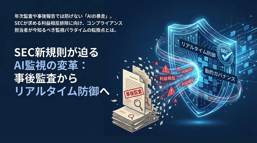 SEC新規則が迫るAI監視の変革：事後監査からリアルタイム防御へ