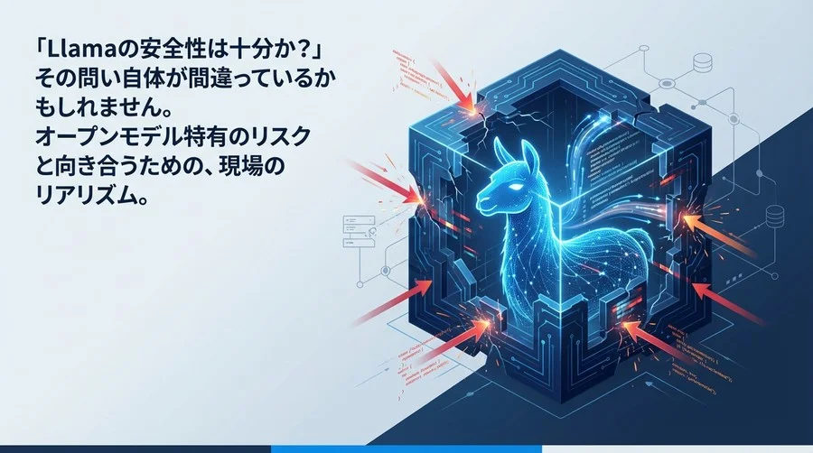 Llamaの「檻」は誰が作るのか？ AIレッドチーミングで暴くオープンモデルの脆弱性と経営リスク