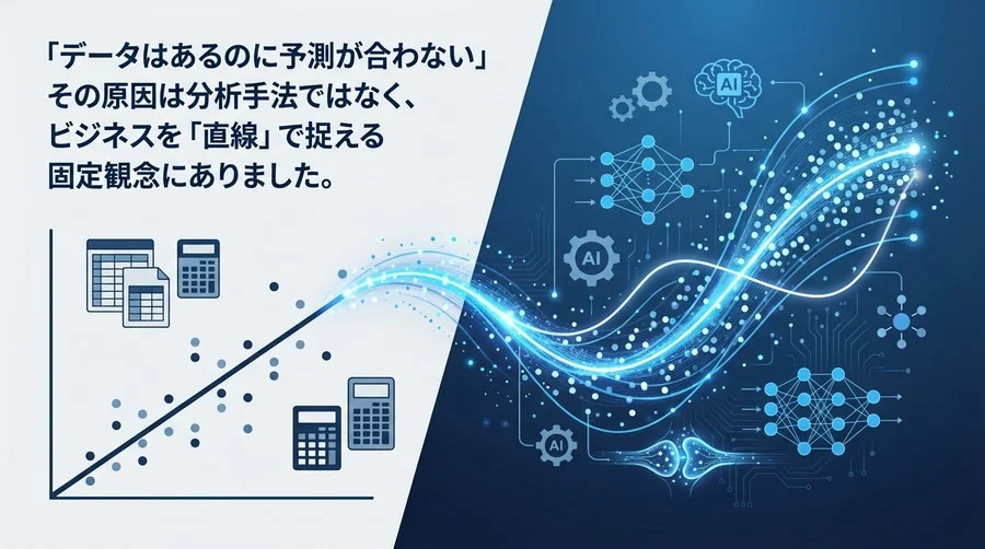「データはあるのに予測が合わない」を解決するAI非線形回帰分析：直線思考からの脱却と精度向上