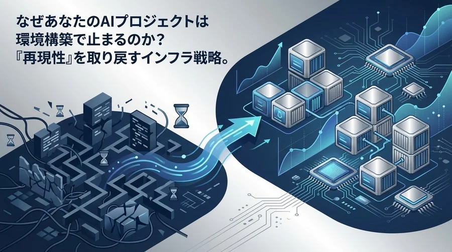 環境構築で週末を潰すのは終わりにしよう：DockerとNVIDIA Container Toolkitがもたらす「真の再現性」