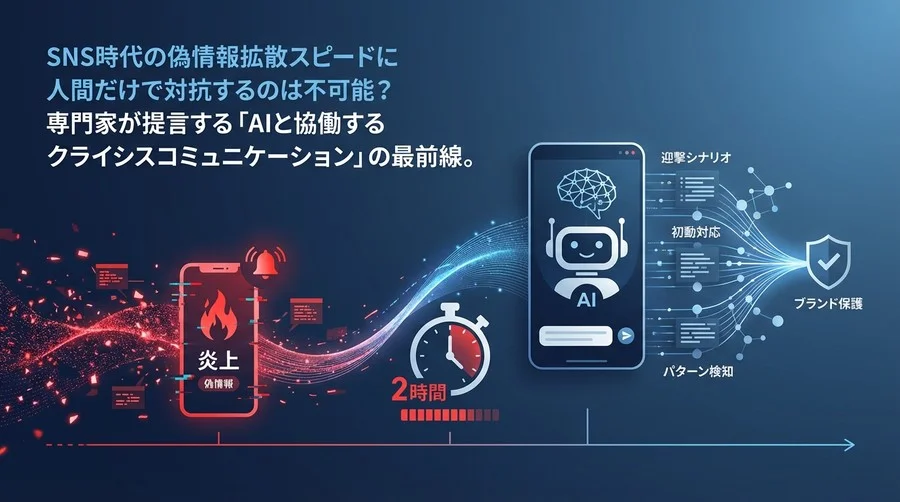 炎上から2時間で勝負が決まる？AIチャットボットが変える企業の「偽情報」迎撃シナリオ