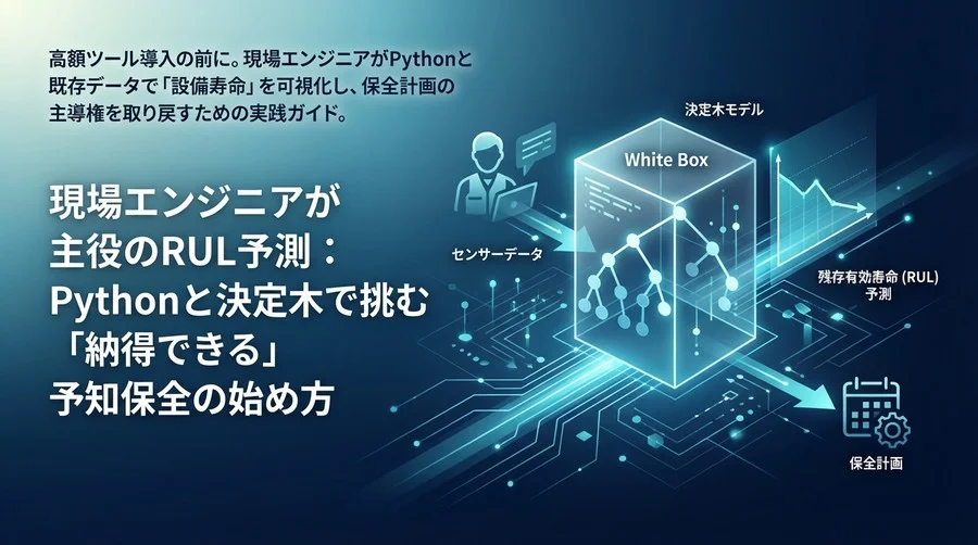 現場エンジニアが主役のRUL予測：Pythonと決定木で挑む「納得できる」予知保全の始め方