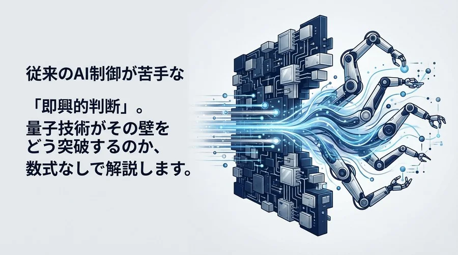 量子強化学習が突破するロボット制御の「計算の壁」とリアルタイム適応の未来