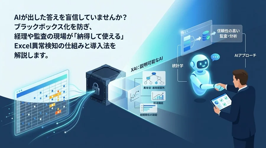 Excel異常検知の「なぜ」を解く：AI分析のブラックボックス化を防ぎ、監査・経理の現場が納得する信頼構築プロセス