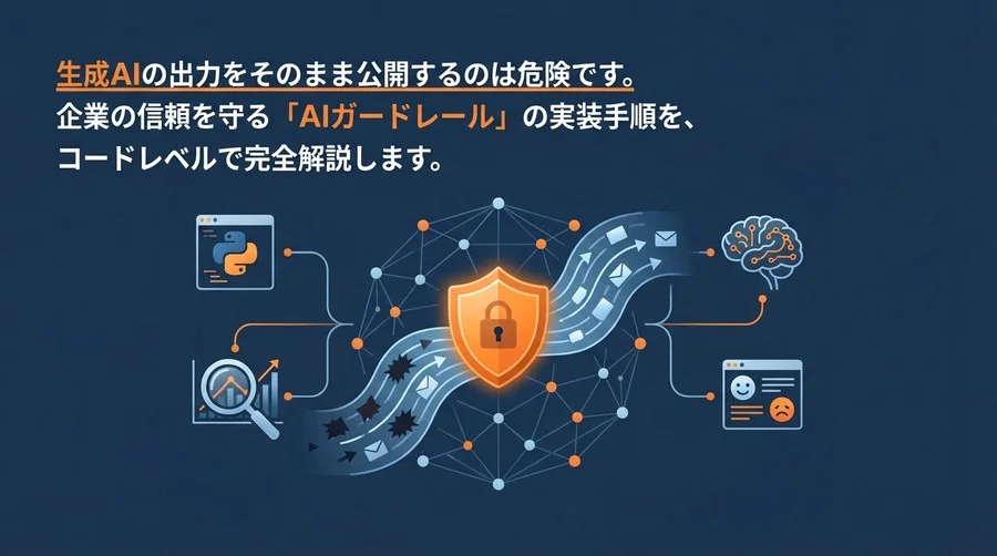生成AIの暴走を防ぐ「AIガードレール」実装：Pythonによるバイアス・感情操作検知システムの構築