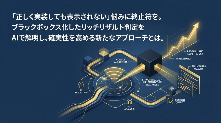 構造化データ実装の死角：AI予測モデルが解明した「リッチリザルト不発」の真因と確率論的SEO戦略